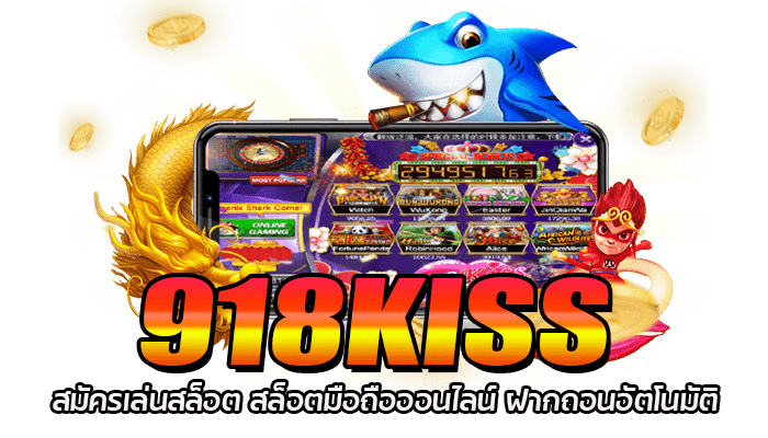 918KISS สมัครเล่นสล็อต สล็อตมือถือออนไลน์ ฝากถอนอัตโนมัติ