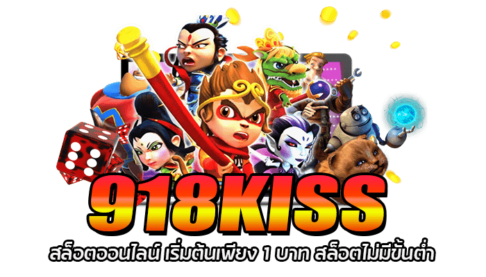 918KISS สล็อตออนไลน์ เริ่มต้นเพียง 1 บาท สล็อตไม่มีขั้นต่ำ