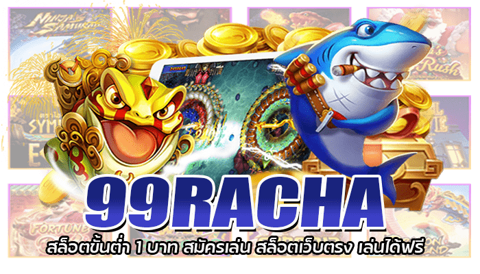 99RACHA สล็อตขั้นต่ำ 1 บาท สมัครเล่น สล็อตเว็บตรง เล่นได้ฟรี