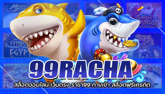 99RACHA สล็อตออนไลน์ เว็บตรง ราชา99 ทางเข้า สล็อตฟรีเครดิต