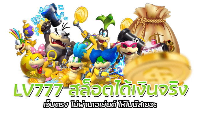 LV777 สล็อตได้เงินจริง เว็บตรง ไม่ผ่านเอเย่นต์ ให้โบนัสเยอะ