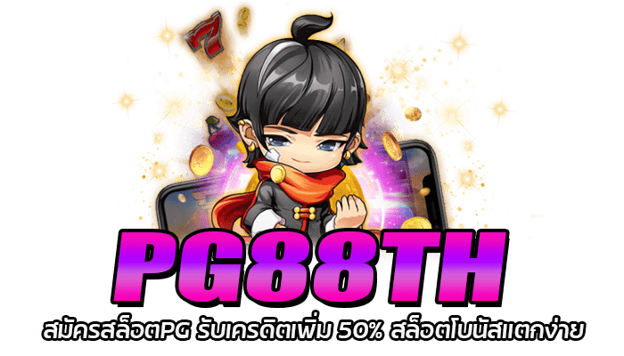 PG88TH สมัครสล็อตPG รับเครดิตเพิ่ม 50% สล็อตโบนัสแตกง่าย