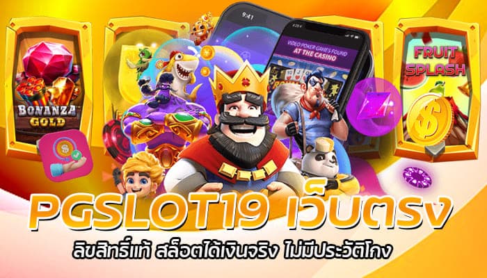 PGSLOT19 เว็บตรง ลิขสิทธิ์แท้ สล็อตได้เงินจริง ไม่มีประวัติโกง