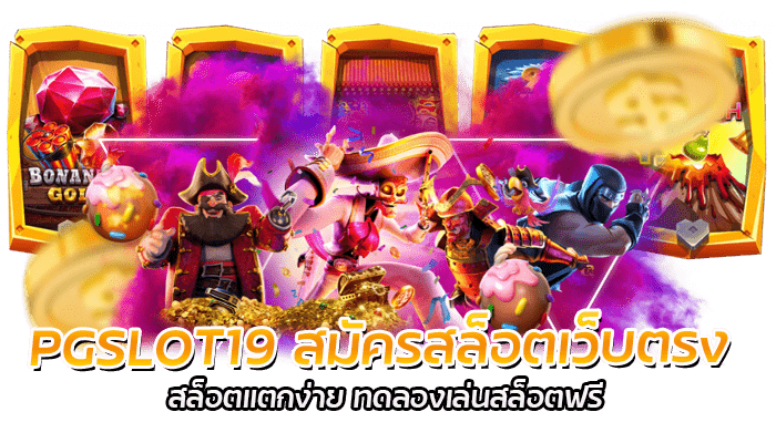 PGSLOT19 สมัครสล็อตเว็บตรง สล็อตแตกง่าย ทดลองเล่นสล็อตฟรี