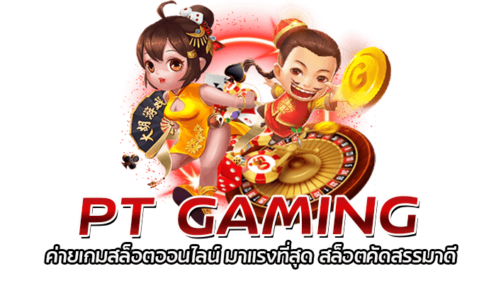 PT GAMING ค่ายเกมสล็อตออนไลน์ มาแรงที่สุด สล็อตคัดสรรมาดี