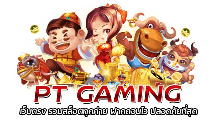 PT GAMING เว็บตรง รวมสล็อตทุกค่าย ฝากถอนไว ปลอดภัยที่สุด