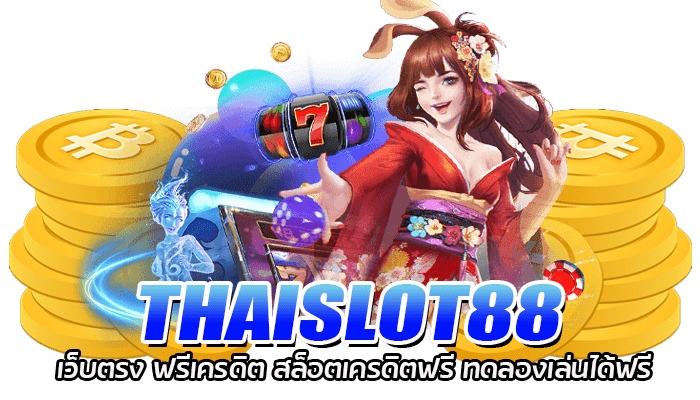 THAISLOT88 เว็บตรง ฟรีเครดิต สล็อตเครดิตฟรี ทดลองเล่นได้ฟรี