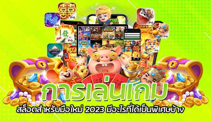 การเล่นเกม สล็อตสำหรับมือใหม่