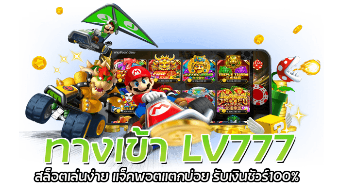 ทางเข้า LV777 สล็อตเล่นง่าย แจ็คพอตแตกบ่อย รับเงินชัวร์100%