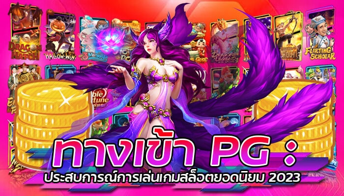 ทางเข้า PG