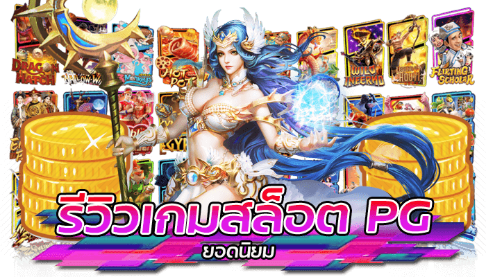 รีวิวเกมสล็อต PG