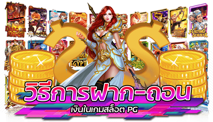 วิธีการฝาก-ถอนเงินในเกมสล็อต PG