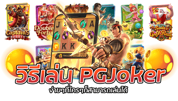 วิธีเล่น PGJoker