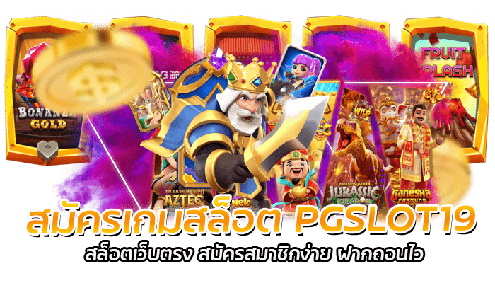 สมัครเกมสล็อต PGSLOT19 สล็อตเว็บตรง สมัครสมาชิกง่าย ฝากถอนไว