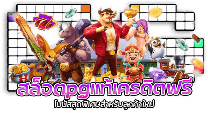 สล็อตpgแท้เครดิตฟรี