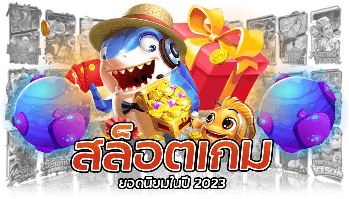 สล็อตเกมยอดนิยมในปี 2023