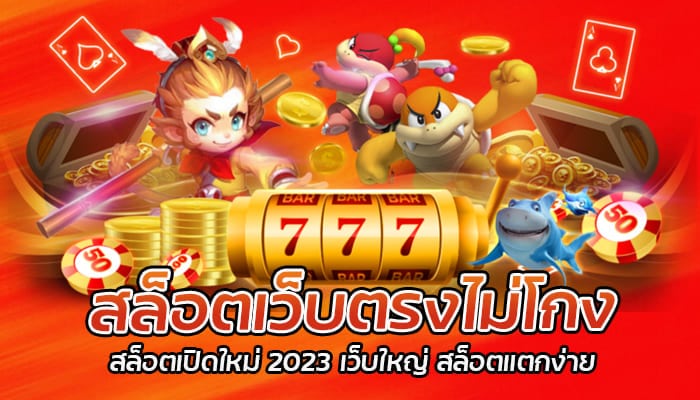 สล็อตเว็บตรงไม่โกง สล็อตเปิดใหม่ 2023 เว็บใหญ่ สล็อตแตกง่าย