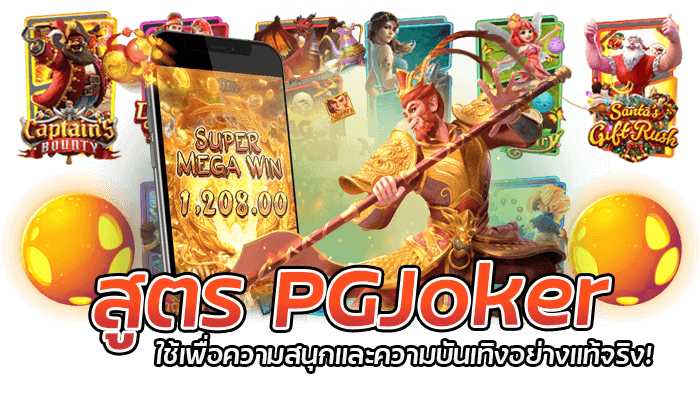 สูตร PGJoker