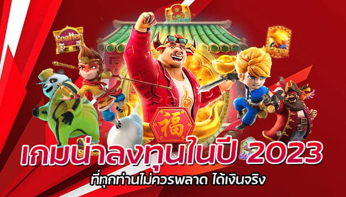 เกมน่าลงทุนในปี 2023