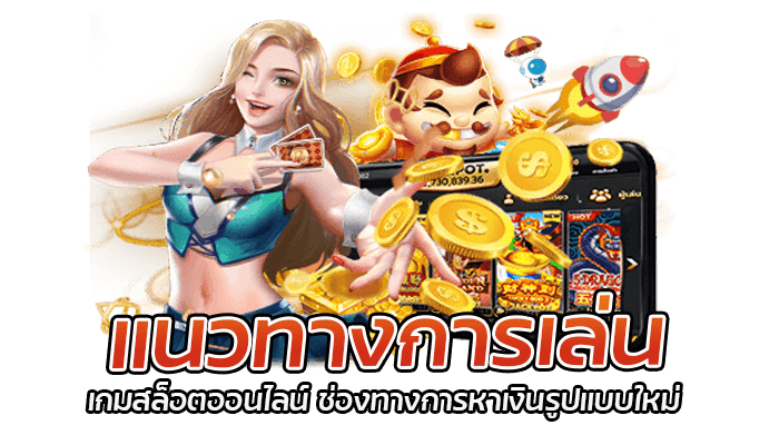 แนวทางการเล่น เกมสล็อตออนไลน์