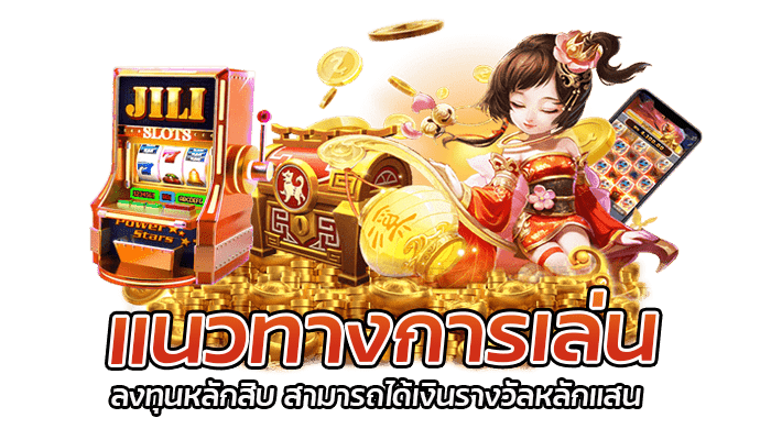 แนวทางการเล่นเกมสล็อต ลงทุนหลักสิบ