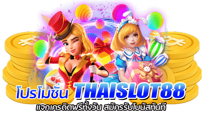 โปรโมชั่น THAISLOT88 แจกเครดิตฟรีทั้งวัน สมัครรับโบนัสทันที