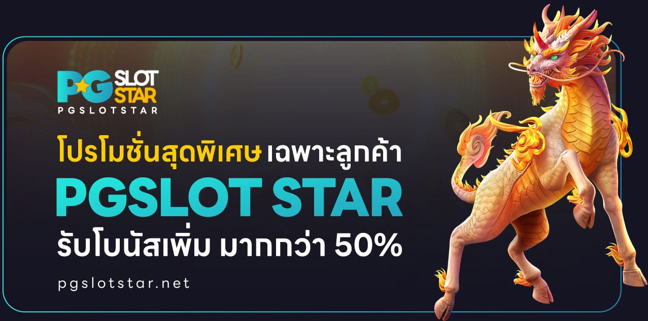 โปรพิเศษ pgslot