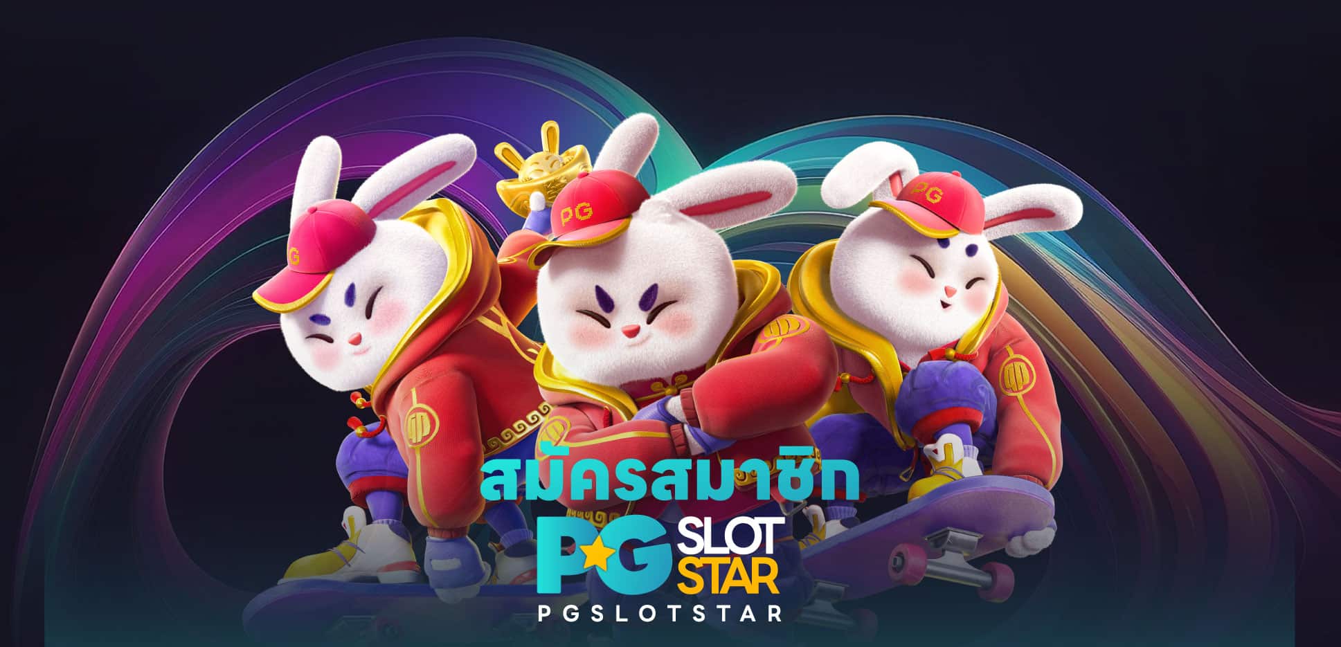 สมัคร PG SLOT