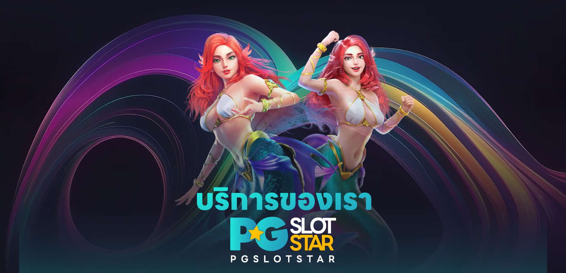 บริการ pgslotstar