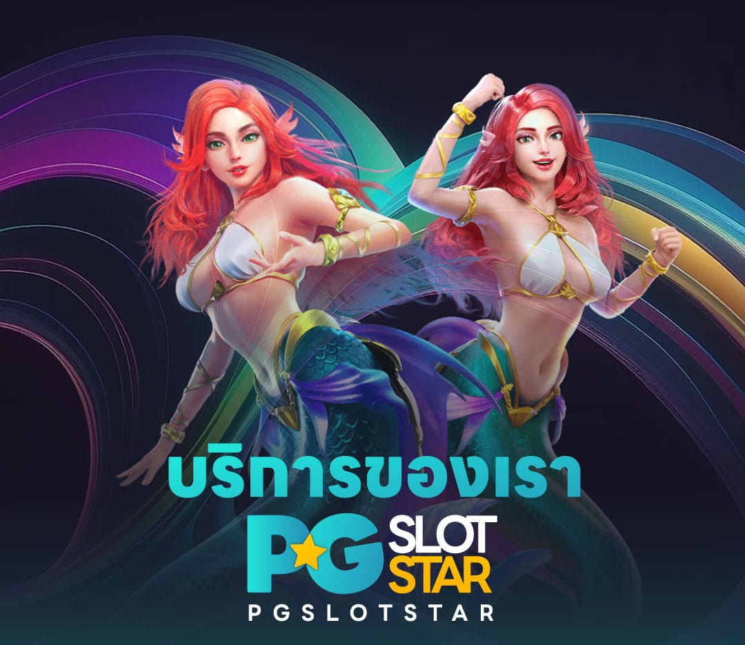 บริการ pgslotstar