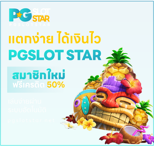 pgslot แตกง่าย