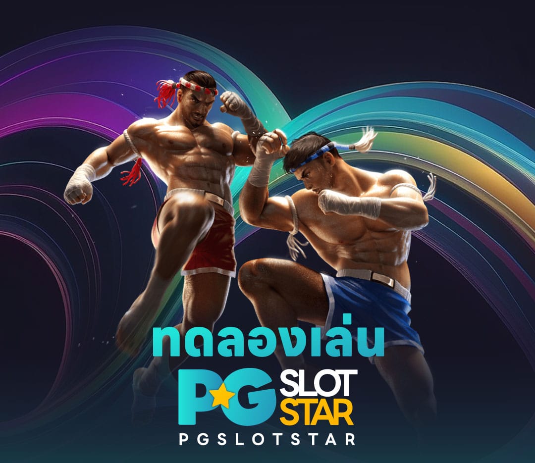 ทดลองเล่นสล็อต pgslot