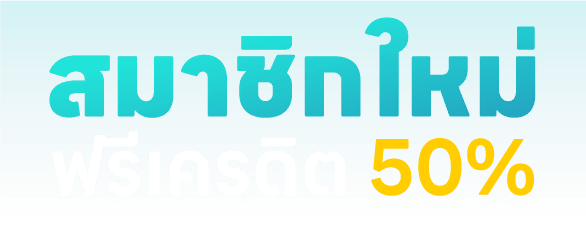 โบนัสฟรี 50%