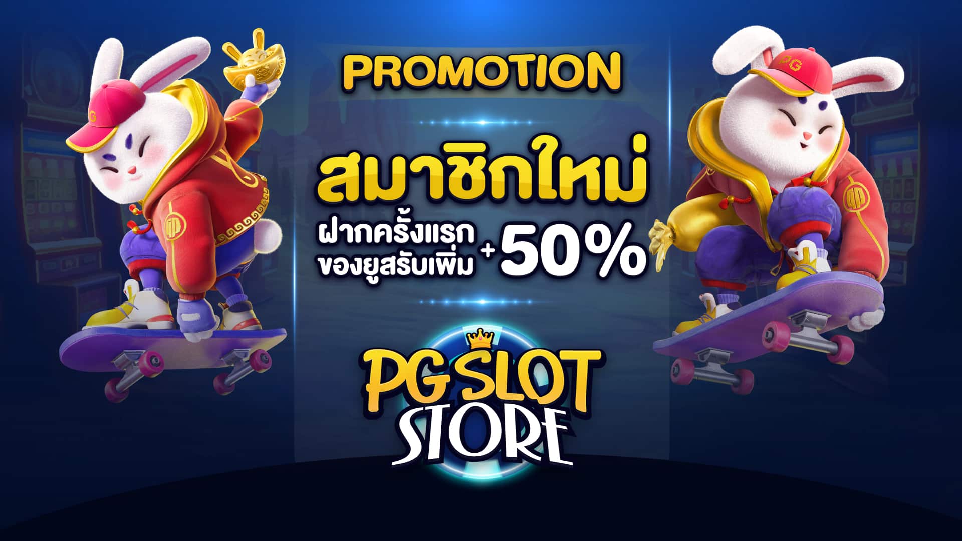 PGSLOT STORE เว็บแท้ถูกลิขสิทธิ์ สล็อตแตกง่ายขั้นต่ำ 1 บาท