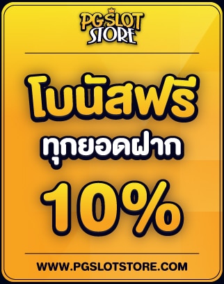 โบนัสฟรีทุกยอดฝาก